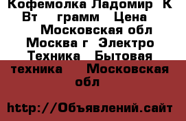  Кофемолка Ладомир-3К 230Вт 150грамм › Цена ­ 1 100 - Московская обл., Москва г. Электро-Техника » Бытовая техника   . Московская обл.